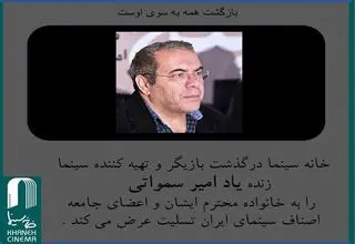مراسم تشییع امیر سمواتی فردا برگزار می‌شود