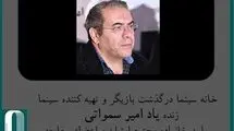 مراسم تشییع امیر سمواتی فردا برگزار می‌شود