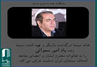 مراسم تشییع امیر سمواتی فردا برگزار می‌شود