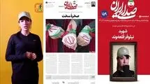 توضیح رسانه دفتر رهبری درباره چاپ عکس بانوی شهید با کلاه