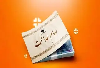ارزش سهام عدالت ۵۰۰ هزار تومانی ها اعلام شد (۷ مهر)
