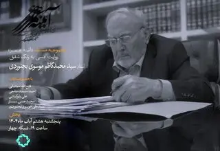 روایت زندگی «موسوی بجنوردی» در قالب مستند روی آنتن می‌رود