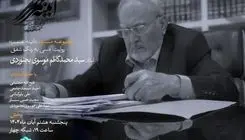 روایت زندگی «موسوی بجنوردی» در قالب مستند روی آنتن می‌رود