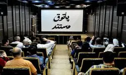 اکران 5 فیلم مستند دوشنبه ۱۸ خرداد در مرکز گسترش