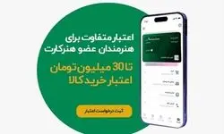 خرید اقساطی برای هنرمندان آغاز شد