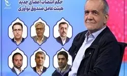 اعضای جدید هیات عامل صندوق نوآوری و شکوفایی منصوب شدند