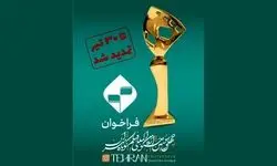 مهلت ارسال آثار به چهل‌‌و‌سومین جشنواره بین‌المللی فیلم کوتاه تهران تمدید شد