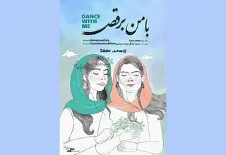 آغاز اکران آنلاین مستند «با من برقص» از 24 تیرماه