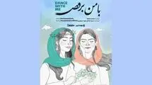 آغاز اکران آنلاین مستند «با من برقص» از 24 تیرماه