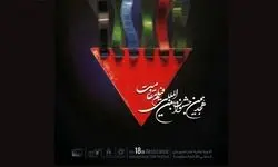 اعلام آثار راه‌یافته به مرحله نهایی هجدهمین جشنواره بین‌المللی فیلم مقاومت