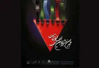 اعلام آثار راه‌یافته به مرحله نهایی هجدهمین جشنواره بین‌المللی فیلم مقاومت