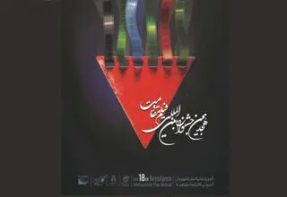 اعلام آثار راه‌یافته به مرحله نهایی هجدهمین جشنواره بین‌المللی فیلم مقاومت