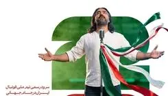 رونمایی از سرود رسمی تیم ملی فوتبال ایران همزمان با بدرقه ملی‌پوشان+موسیقی