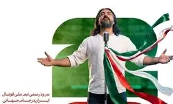رونمایی از سرود رسمی تیم ملی فوتبال ایران همزمان با بدرقه ملی‌پوشان+موسیقی