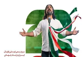 رونمایی از سرود رسمی تیم ملی فوتبال ایران همزمان با بدرقه ملی‌پوشان+موسیقی