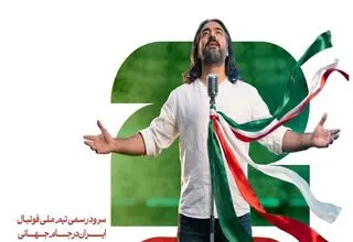 رونمایی از سرود رسمی تیم ملی فوتبال ایران همزمان با بدرقه ملی‌پوشان+موسیقی