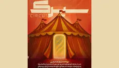 نمایش «سیرک» روی صحنه می‌رود