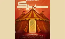نمایش «سیرک» روی صحنه می‌رود