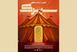 نمایش «سیرک» روی صحنه می‌رود