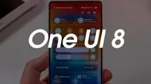 سامسونگ نسخه آزمایشی One UI ۸ را منتشر می‌کند