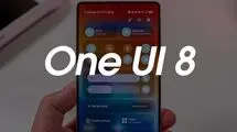 سامسونگ نسخه آزمایشی One UI ۸ را منتشر می‌کند