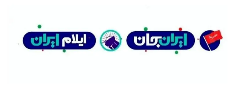 ویژه برنامه‌هایی از ایلام پخش خواهد شد