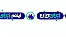 ویژه برنامه‌هایی از ایلام پخش خواهد شد