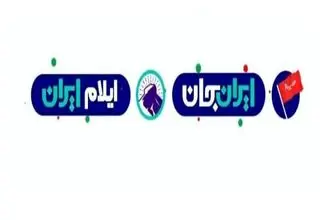 ویژه برنامه‌هایی از ایلام پخش خواهد شد