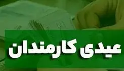 فوری
 با دستور پزشکیان عیدی کارمندان دولت تقریباً ۲ برابر شد 