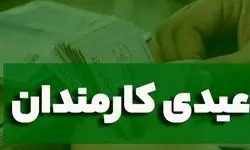 فوری
 با دستور پزشکیان عیدی کارمندان دولت تقریباً ۲ برابر شد 