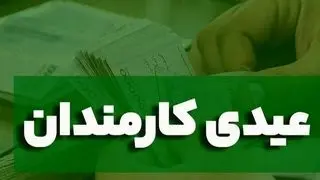 فوری
 با دستور پزشکیان عیدی کارمندان دولت تقریباً ۲ برابر شد 