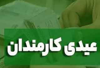 فوری
 با دستور پزشکیان عیدی کارمندان دولت تقریباً ۲ برابر شد 