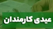 فوری
 با دستور پزشکیان عیدی کارمندان دولت تقریباً ۲ برابر شد 