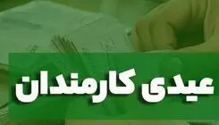 فوری
 با دستور پزشکیان عیدی کارمندان دولت تقریباً ۲ برابر شد 