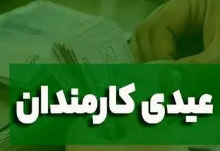 فوری
 با دستور پزشکیان عیدی کارمندان دولت تقریباً ۲ برابر شد 