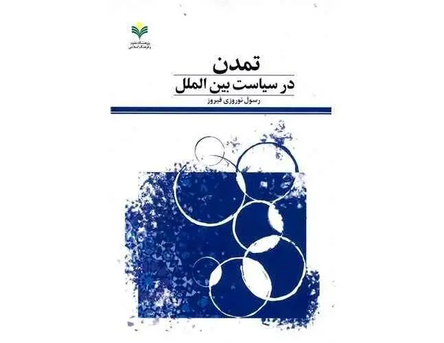  «تمدن در سیاست بین الملل» به بازار نشر رسید