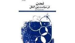  «تمدن در سیاست بین الملل» به بازار نشر رسید