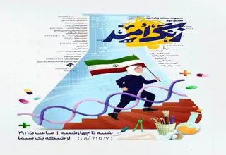 فصل دوم مستند «زنگ امید» روی آنتن شبکه یک می‌رود