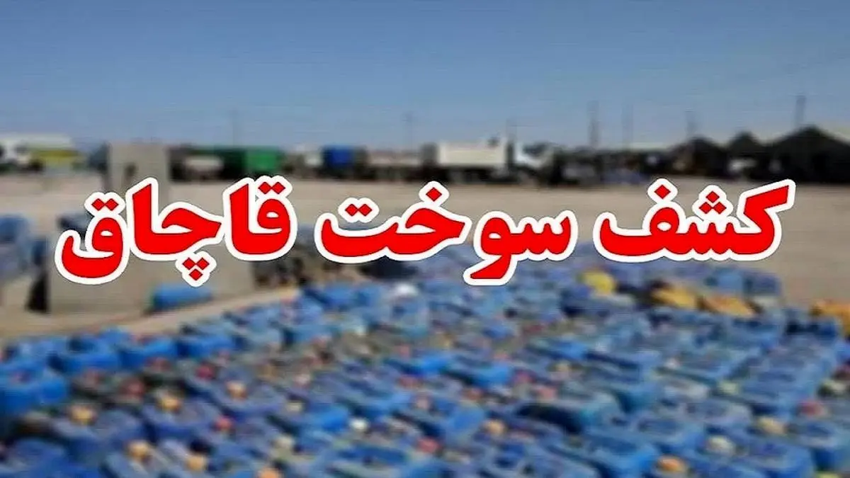 کشف بیش از ۴۶ هزار لیتر سوخت قاچاق در این شهرستان