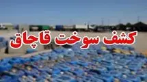 کشف بیش از ۴۶ هزار لیتر سوخت قاچاق در این شهرستان 