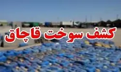 کشف بیش از ۴۶ هزار لیتر سوخت قاچاق در این شهرستان 