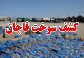 کشف بیش از ۴۶ هزار لیتر سوخت قاچاق در این شهرستان 