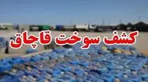 کشف بیش از ۴۶ هزار لیتر سوخت قاچاق در این شهرستان 