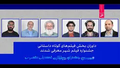 داوران بخش فیلم‌های کوتاه داستانی جشنواره فیلم شهر معرفی شدند