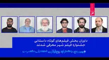 داوران بخش فیلم‌های کوتاه داستانی جشنواره فیلم شهر معرفی شدند