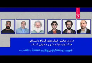 داوران بخش فیلم‌های کوتاه داستانی جشنواره فیلم شهر معرفی شدند