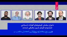 داوران بخش فیلم‌های کوتاه داستانی جشنواره فیلم شهر معرفی شدند