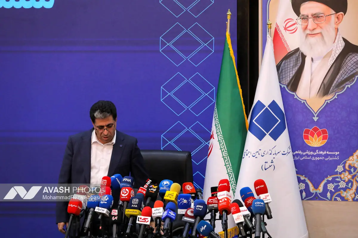 نشست خبری مدیرعامل شرکت سرمایه‌گذاری تأمین اجتماعی (شستا)