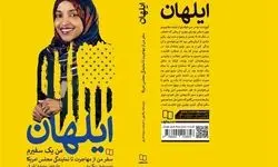«ایلهان» روایت زندگی ایلهان عمر، نماینده مسلمان کنگره