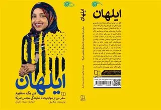 «ایلهان» روایت زندگی ایلهان عمر، نماینده مسلمان کنگره
